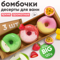 Бомбочки-пончики для ванн COSMEYA земляника, яблоко, маракуйя, с морской солью, 3 шт.