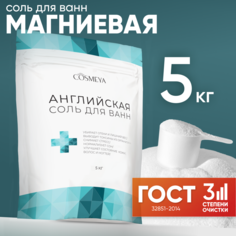 COSMEYA, Магниевая соль для ванн, английская соль для ванны Epsom salt, бишофит, сульфат м