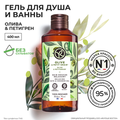 Гель для душа и ванны Yves Rocher Олива и петигрен, 400 мл