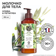 Молочко для тела Yves Rocher Олива и петигрен, 390 мл