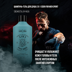Шампунь-гель Eden For Men 2в1 мужской 250мл