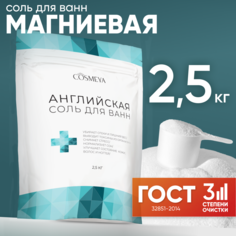 Магниевая соль для ванны Cosmeya английская соль для ванны 2,5 кг