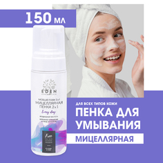 Мицеллярная Пенка для умывания и снятия макияжа Eden 2в1 Воздушная чистота 160мл