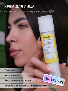 Крем lifecode для лица с комплексом церамидов и коэнзим Q10 Увлажнение и восстановление