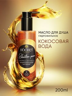 Гидрофильное масло для душа HOCHET «Кокосовая вода» 200мл