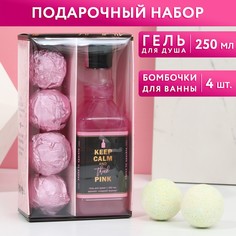 Набор Keep calm and think pink, гель для душа во флаконе виски, 250 мл; 4 бомбочки для ван Чистое счастье