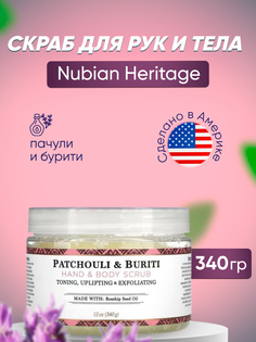 Скраб Nubian Heritage для рук и тела пачули и бурити 340 г