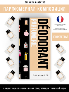 Дезодорант парфюмерный Economical Packaging Anthology LImperatrice 3 женский 100мл