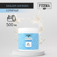 Бальзам для волос Ferma Кефирный 500мл