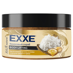 Кокосовый Скраб для тела EXXE Масло кокоса арганы и оливы Body Lifting 250мл