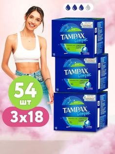 Тампоны Tampax compak super с аппликатором 54 шт 3 уп по 18 шт