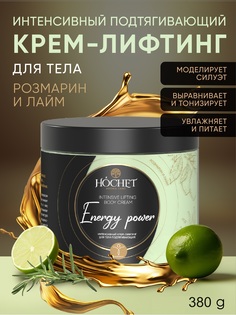 Крем-лифтинг интенсивный HOCHET для тела подтягивающий Розмарин и лайм 380г