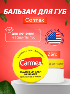 Классический лечебный бальзам для губ Carmex 7,5 г