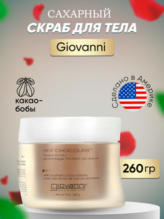 Сахарный скраб Giovanni Hot Chocolate с измельченными какао-бобами 260 г