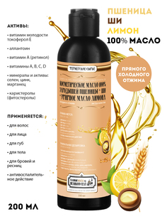 Масло косметическое Славные масла из Великого села 100% Зародыши пшеницы Ши Лимон 200мл