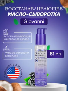 восстанавливающее масло-сыворотка для волос Giovanni ежевика и кокосовое масло 81 мл