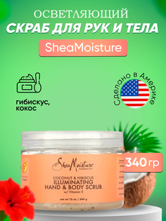 Скраб SheaMoisture осветляющий для рук и тела кокос и гибискус 340 г