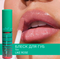 Глянцевый жидкий блеск-уход для губ MEW Like Rose с маслом Ши, помада жидкое стекло