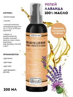 Масло для волос Славные масла из Великого села 100% Репейное+эфирное масло Лаванды 200 мл