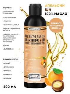 Масло для губ Славные масла из Великого села 100% Апельсиновое масло Масло ши 200мл