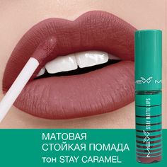 Помада для губ стойкая матовая жидкая MEW Stay Caramel с SPF 15 водостойкая карамельная