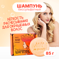 Бессульфатный твердый шампунь Meela Meelo Манго-протеины пшеницы-авокадо 85 г