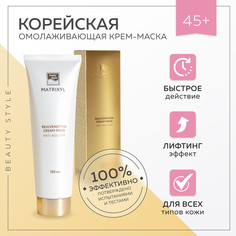 Крем-маска омолаживающая Beauty Style Матриксил 150мл