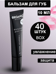 Бальзам для губ Organic Kitchen Блогеры by chumavecherinka 40 шт х 10 мл