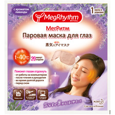 Маска для глаз MegRhythm "Лаванда-шалфей" 1 шт