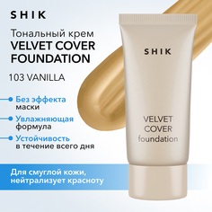 Вельветовый тональный крем с эффектом увлажнения 103 Vanilla SHIK Velvet Cover Foundation