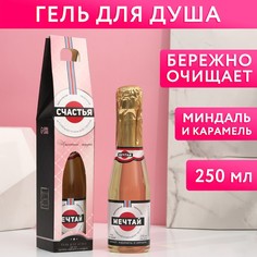 Гель для душа во флаконе шампанское «Счастья!», 250 мл, карамель и миндаль Чистое счастье