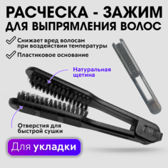 Расческа charites щетка для выпрямления волос с натуральной щетиной