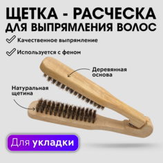 Расческа Charites зажим для выпрямления волос с натуральной щетиной