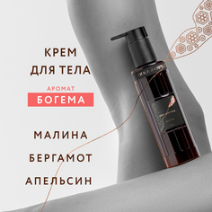 Крем для тела с ароматом Богема Она Иная&SFW 145мл