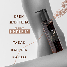 Крем для тела с ароматом Империя Она Иная&SFW парфюмированный гиалуроновая кислота 145мл