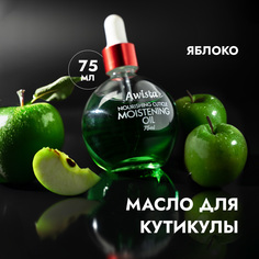 Масло для ногтей и кутикулы Awista зеленое яблоко, 75 мл