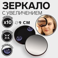 Queen fair Зеркало макияжное, увеличениеx10, на присосках, d 9 см, цвет чёрный