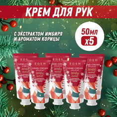 Крем для рук EDEN Winter mood с экстрактами яблока и имбиря 50мл 5 штук