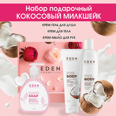 Набор для тела Eden крем-гель и крем для тела и крем-мыло для рук Кокосовый милкшейк