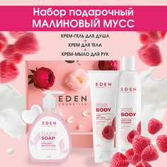 Набор для тела EDEN крем-гель + крем для тела + крем-мыло для рук Малиновый мусс