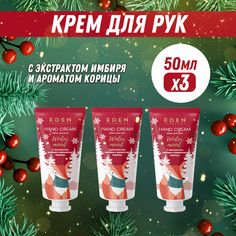 Крем для рук EDEN Winter mood с экстрактами яблока и имбиря 50мл 3 штуки