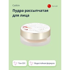 Пудра рассыпчатая для лица CATKIN AIR LOOSE POWDER тон C01