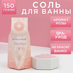 Соль для ванны "Волшебной зимы!" 150 г, аромат чайная роза Чистое счастье