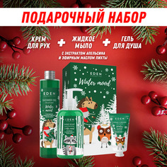Набор EDEN Winter Mood гель для душа + жидкое мыло + крем для рук апельсин,пихта