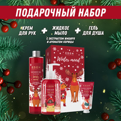 Набор EDEN Winter Mood гель для душа + жидкое мыло + крем для рук яблоко, корица