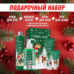 Набор EDEN Winter Mood гель для душа + жидкое мыло + крем для рук + крем для тела апельсин