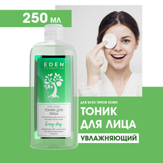Тоник Eden Освежающий для всех типов кожи 250мл
