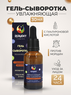 Сыворотка для лица RONAMY с гиалуроновой кислотой против морщин 30мл