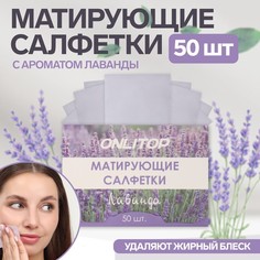 Матирующие салфетки «Natural Aroma», 50 шт, с ароматом лаванды Onlitop
