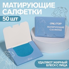 Матирующие салфетки «Colorful», 50 шт, цвет синий Onlitop
